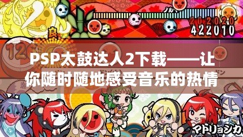 PSP太鼓達人2下載——讓你隨時隨地感受音樂的熱情