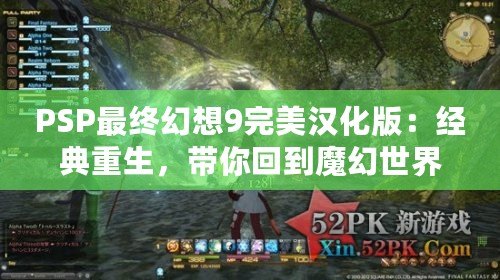 PSP最終幻想9完美漢化版：經典重生，帶你回到魔幻世界