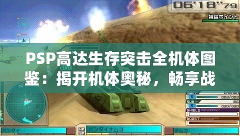 PSP高達生存突擊全機體圖鑒：揭開機體奧秘，暢享戰爭策略的極致體驗