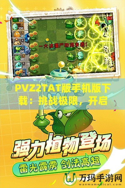 PVZ2TAT版手機(jī)版下載：挑戰(zhàn)極限，開(kāi)啟植物大戰(zhàn)僵尸新紀(jì)元！