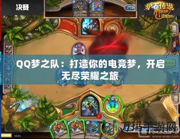 QQ夢之隊：打造你的電競夢，開啟無盡榮耀之旅