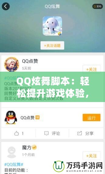 QQ炫舞腳本：輕松提升游戲體驗，打破極限