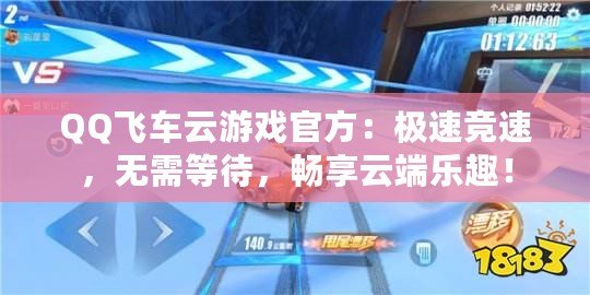 QQ飛車云游戲官方：極速競速，無需等待，暢享云端樂趣！