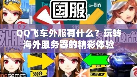 QQ飛車外服有什么？玩轉(zhuǎn)海外服務(wù)器的精彩體驗