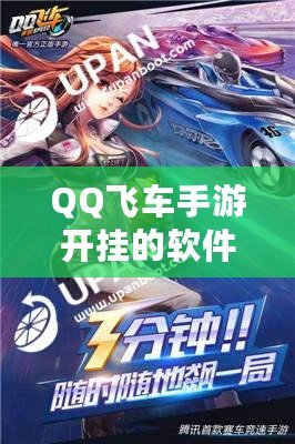 QQ飛車手游開掛的軟件下載免費，極速飆車暢享無限樂趣！