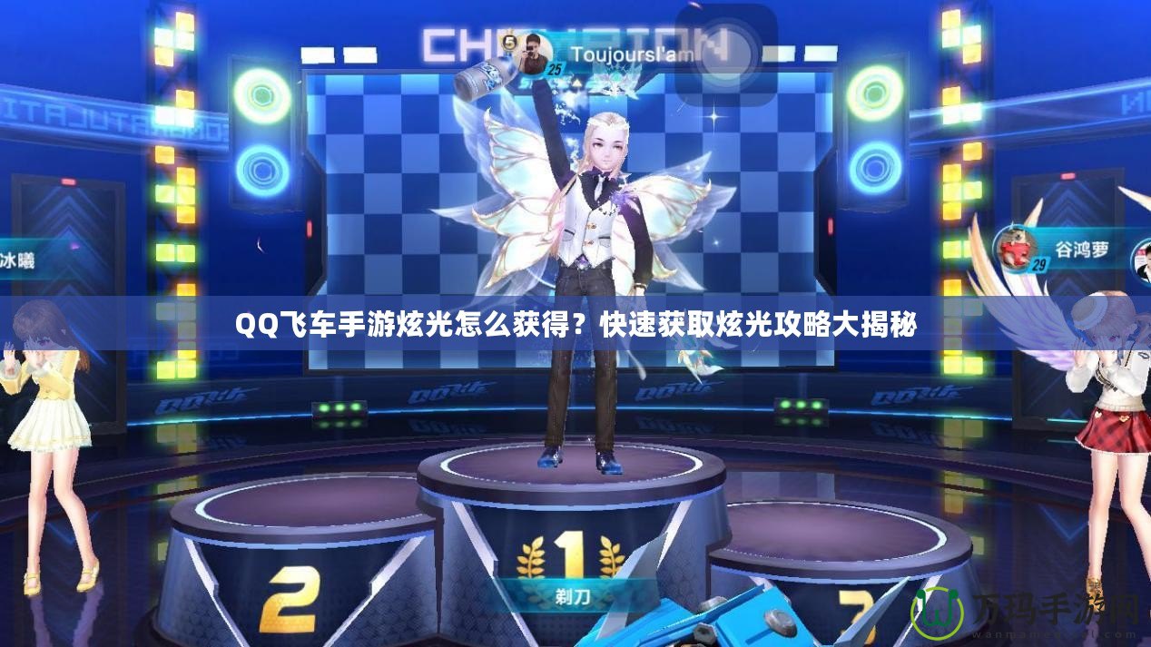 QQ飛車手游炫光怎么獲得？快速獲取炫光攻略大揭秘