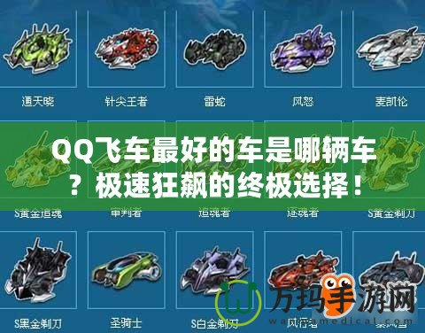 QQ飛車最好的車是哪輛車？極速狂飆的終極選擇！