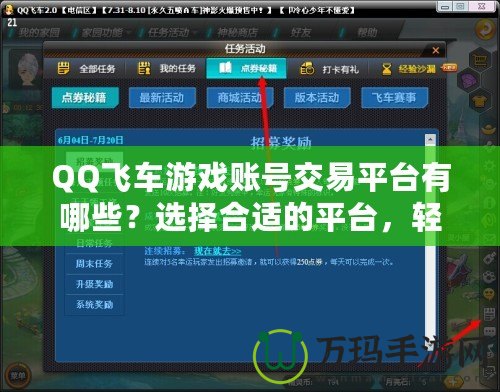 QQ飛車游戲賬號交易平臺有哪些？選擇合適的平臺，輕松擁有極品賬號！