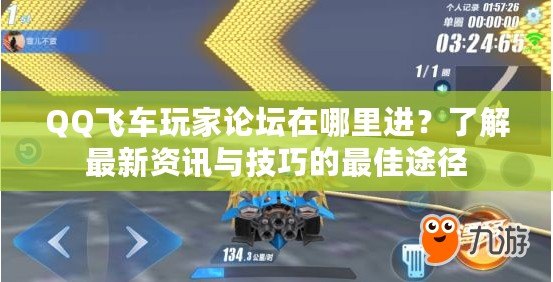 QQ飛車玩家論壇在哪里進？了解最新資訊與技巧的最佳途徑