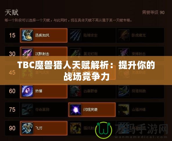 TBC魔獸獵人天賦解析：提升你的戰場競爭力
