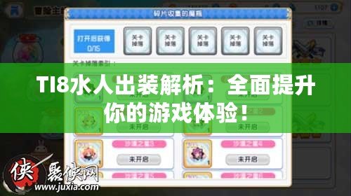 TI8水人出裝解析：全面提升你的游戲體驗！