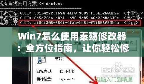 Win7怎么使用秦殤修改器：全方位指南，讓你輕松修改游戲體驗
