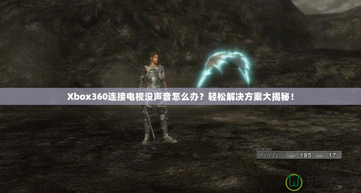 Xbox360連接電視沒聲音怎么辦？輕松解決方案大揭秘！
