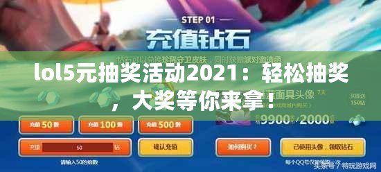 lol5元抽獎活動2021：輕松抽獎，大獎等你來拿！