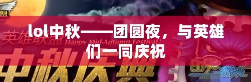 lol中秋——團圓夜，與英雄們一同慶祝