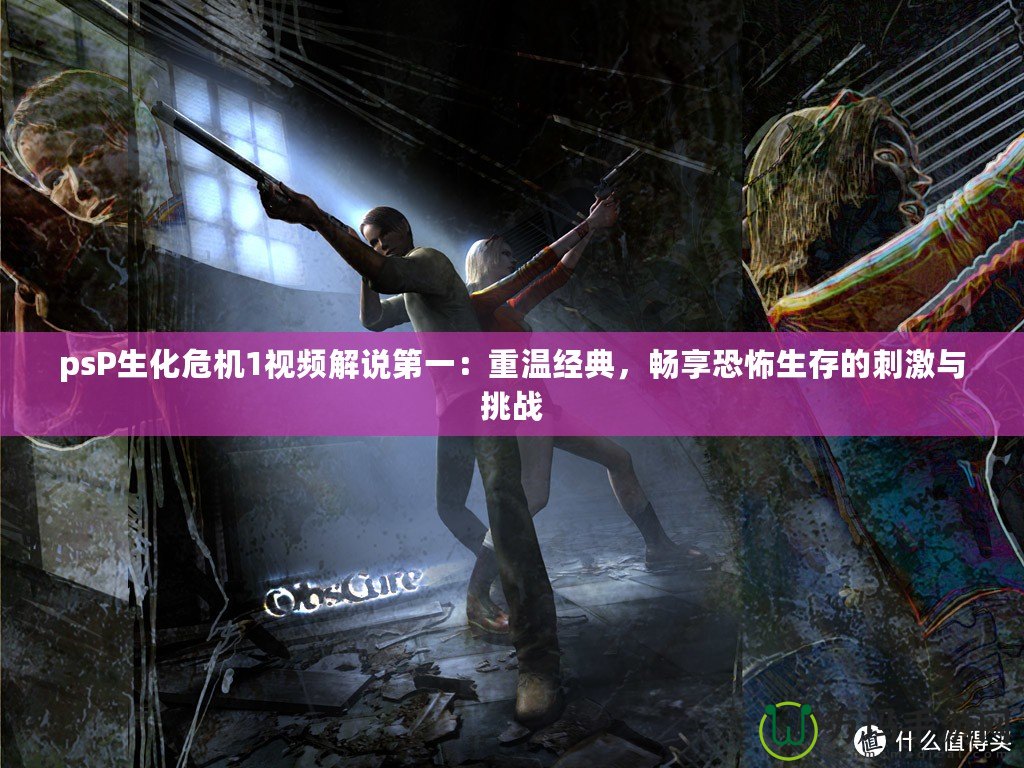 psP生化危機1視頻解說第一：重溫經(jīng)典，暢享恐怖生存的刺激與挑戰(zhàn)