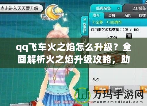 qq飛車火之焰怎么升級(jí)？全面解析火之焰升級(jí)攻略，助你輕松提升賽車實(shí)力！