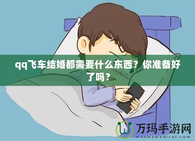 qq飛車結婚都需要什么東西？你準備好了嗎？
