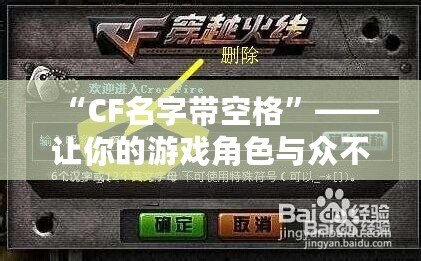 “CF名字帶空格”——讓你的游戲角色與眾不同，彰顯個性！