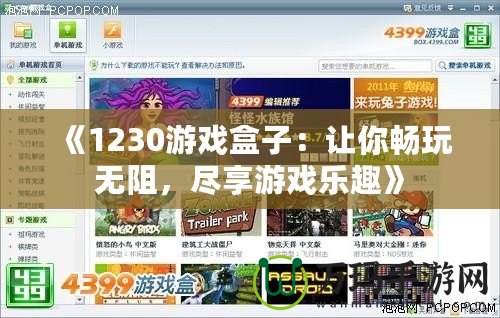 《1230游戲盒子：讓你暢玩無阻，盡享游戲樂趣》