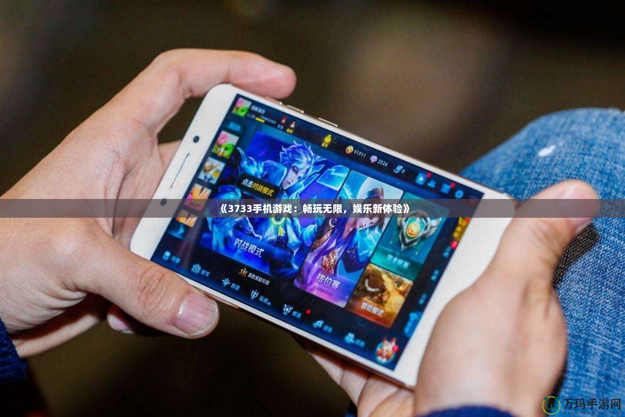 《3733手機游戲：暢玩無限，娛樂新體驗》