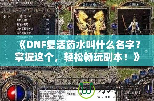《DNF復活藥水叫什么名字？掌握這個，輕松暢玩副本！》