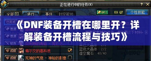 《DNF裝備開槽在哪里開？詳解裝備開槽流程與技巧》