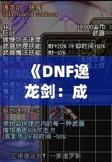 《DNF逸龍劍：成為真正的劍客，鑄就無敵傳說》