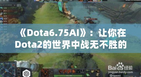 《Dota6.75AI》：讓你在Dota2的世界中戰無不勝的秘密武器！