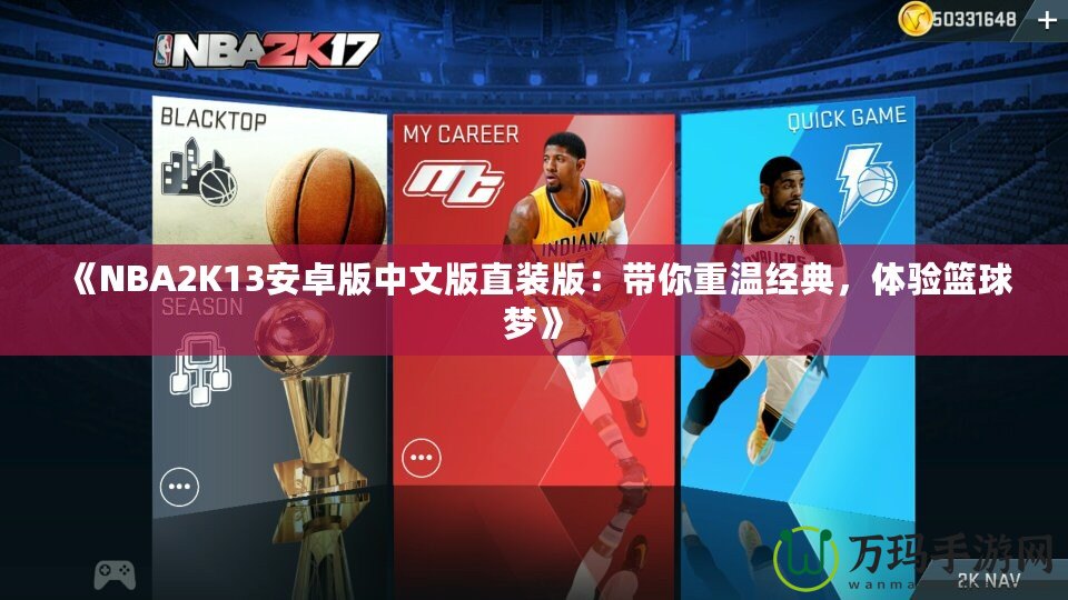 《NBA2K13安卓版中文版直裝版：帶你重溫經(jīng)典，體驗籃球夢》