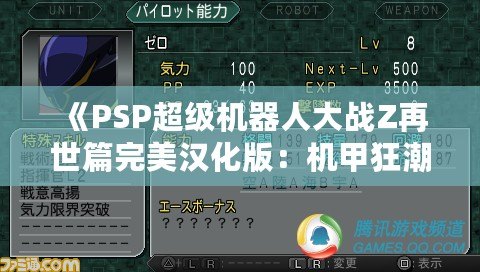 《PSP超級機(jī)器人大戰(zhàn)Z再世篇完美漢化版：機(jī)甲狂潮再度席卷，激燃你的戰(zhàn)斗熱血！》