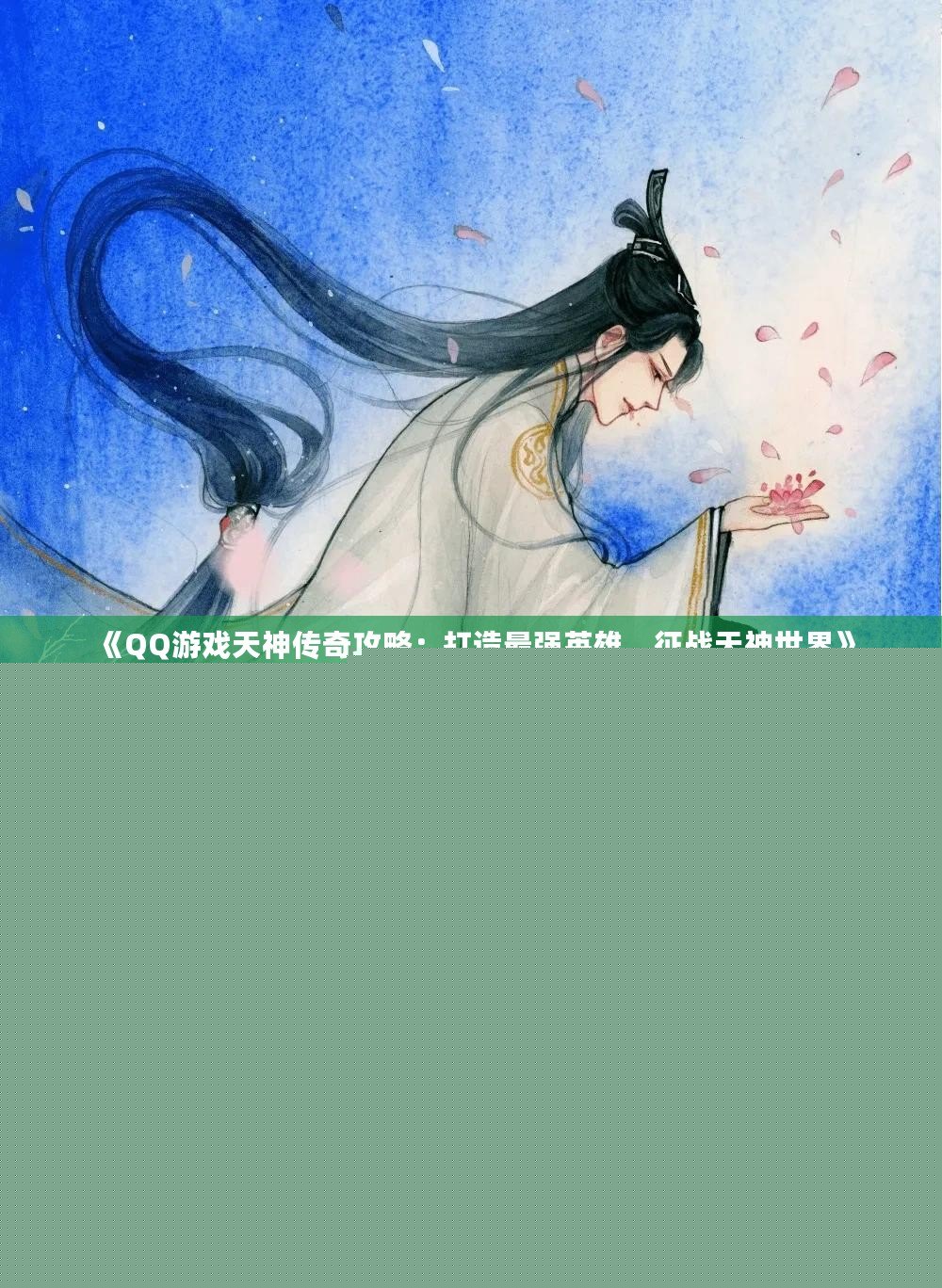 《QQ游戲天神傳奇攻略：打造最強(qiáng)英雄，征戰(zhàn)天神世界》