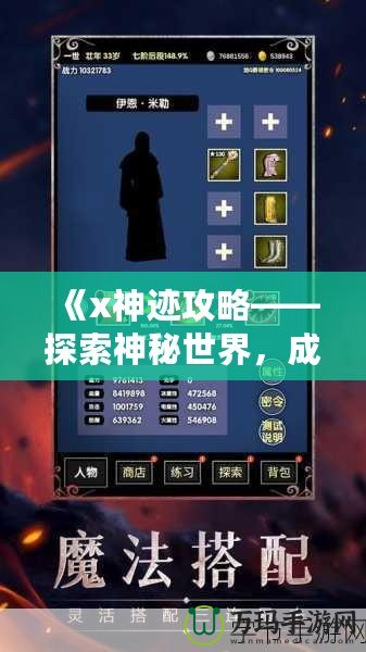 《x神跡攻略——探索神秘世界，成就屬于你的傳奇》