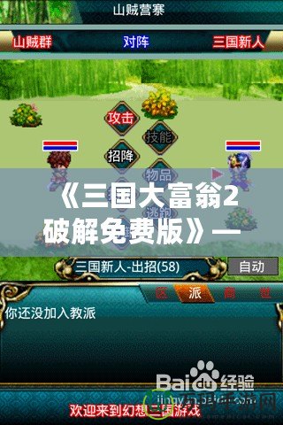 《三國大富翁2破解免費版》——帶你領略經典三國策略與財富的碰撞
