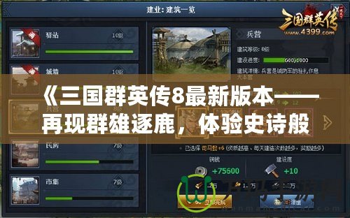 《三國(guó)群英傳8最新版本——再現(xiàn)群雄逐鹿，體驗(yàn)史詩般的戰(zhàn)爭(zhēng)與策略》