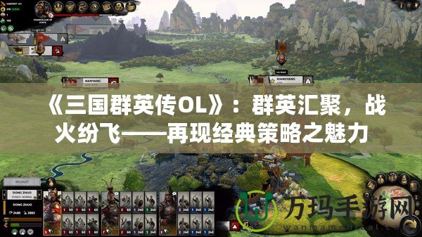 《三國群英傳OL》：群英匯聚，戰火紛飛——再現經典策略之魅力