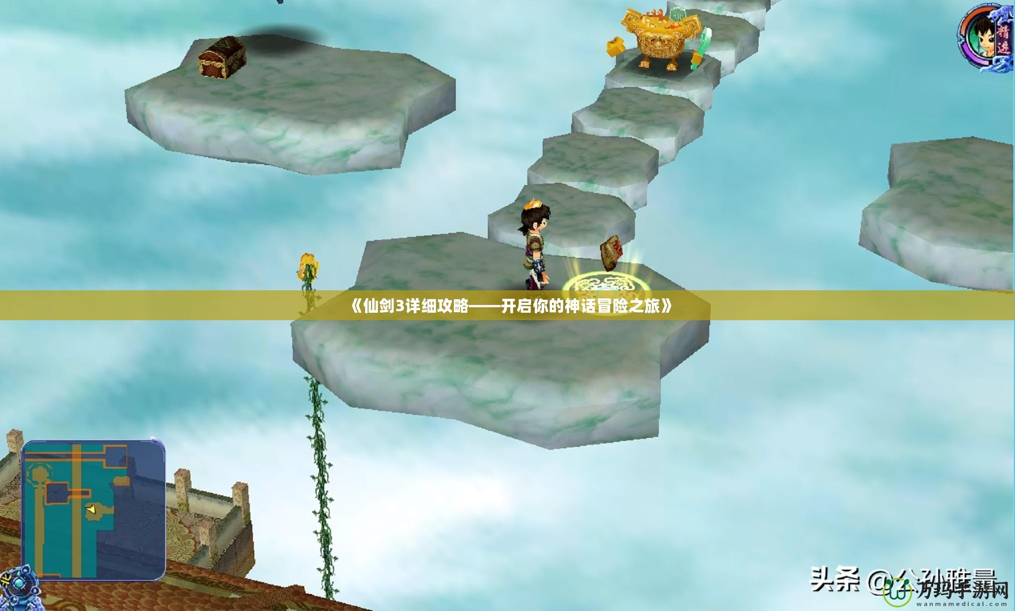 《仙劍3詳細攻略——開啟你的神話冒險之旅》