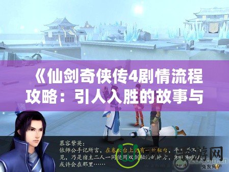 《仙劍奇俠傳4劇情流程攻略：引人入勝的故事與挑戰等你來探尋》