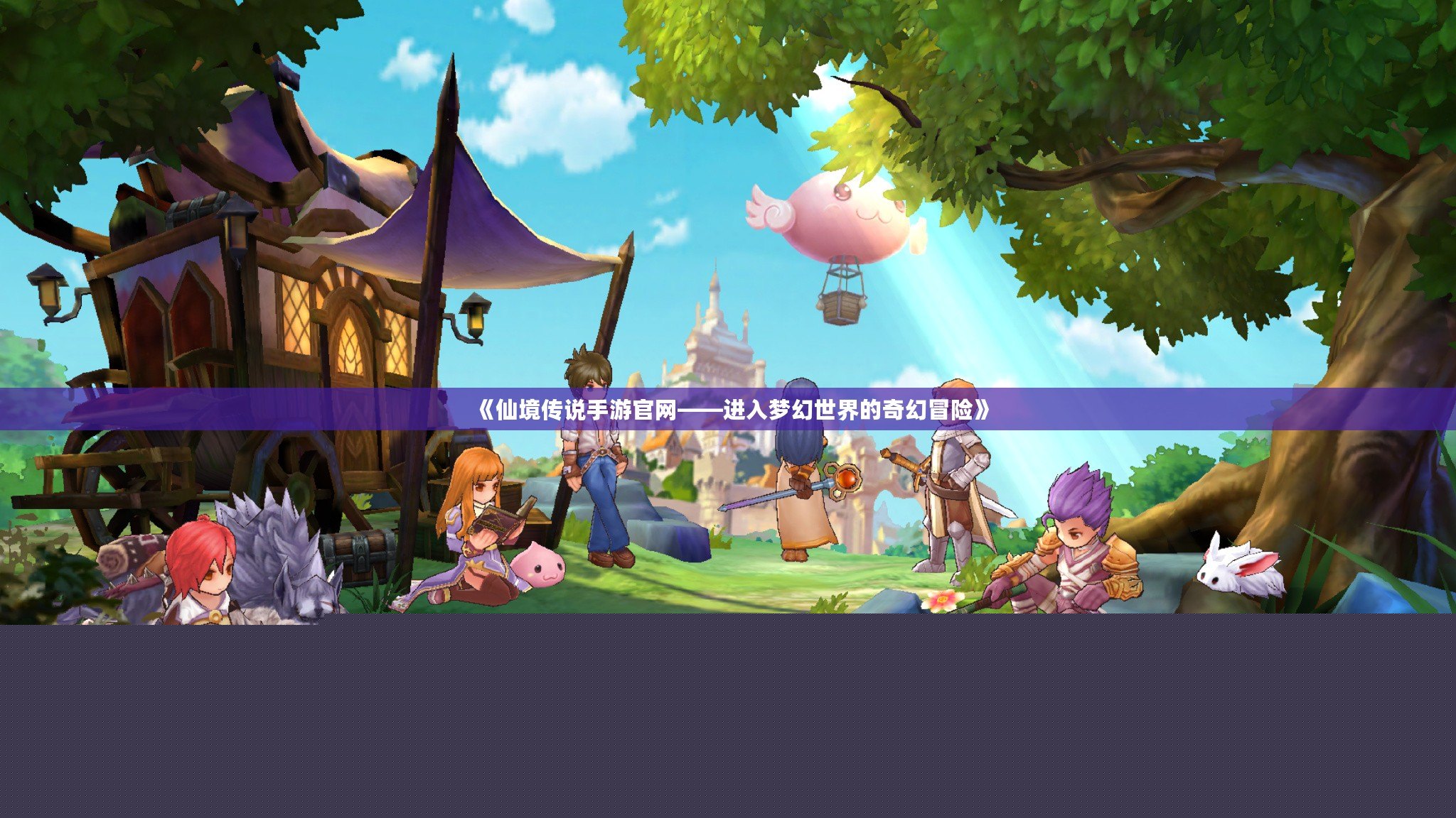 《仙境傳說手游官網——進入夢幻世界的奇幻冒險》