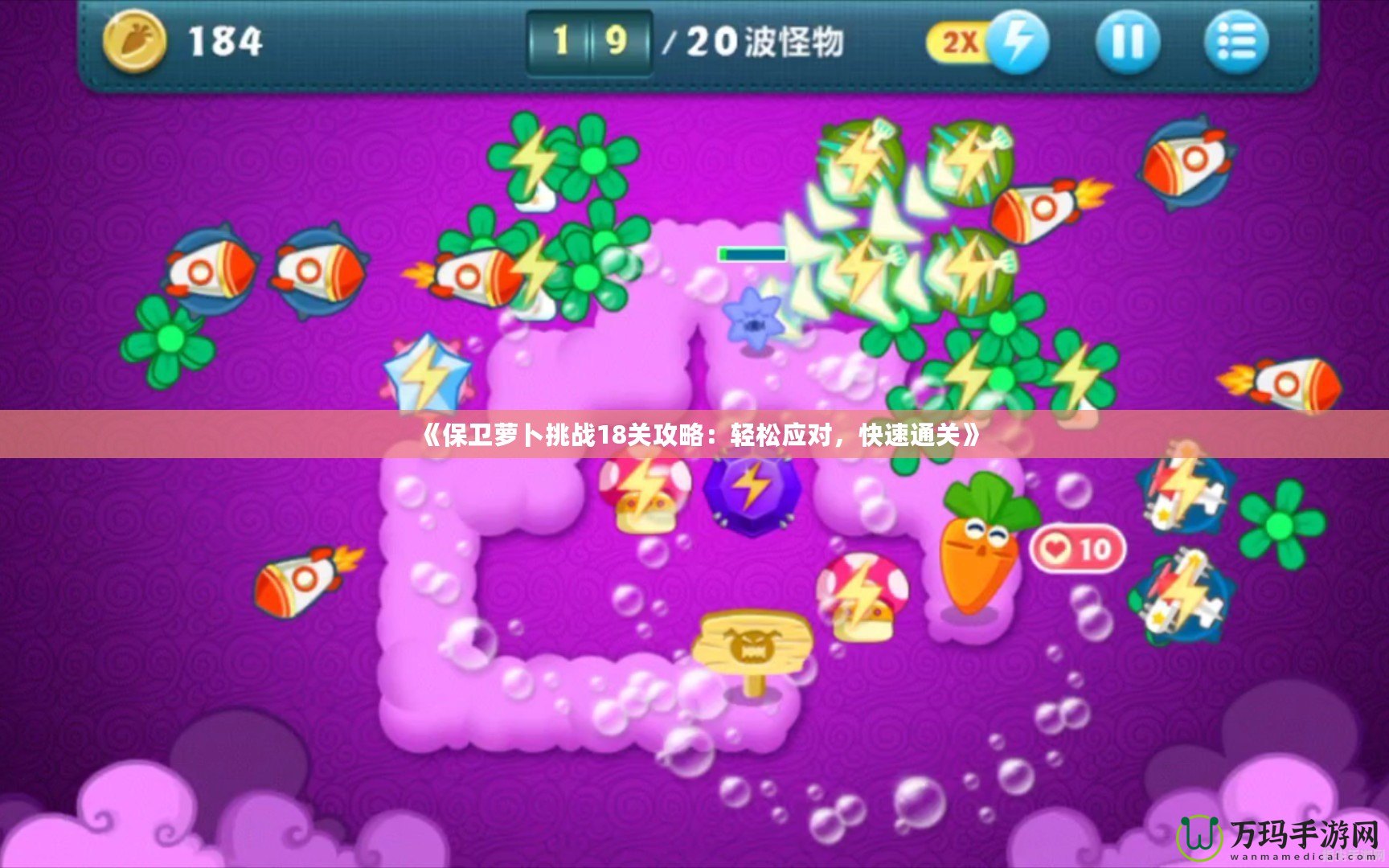 《保衛蘿卜挑戰18關攻略：輕松應對，快速通關》