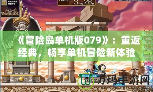 《冒險島單機版079》：重返經典，暢享單機冒險新體驗
