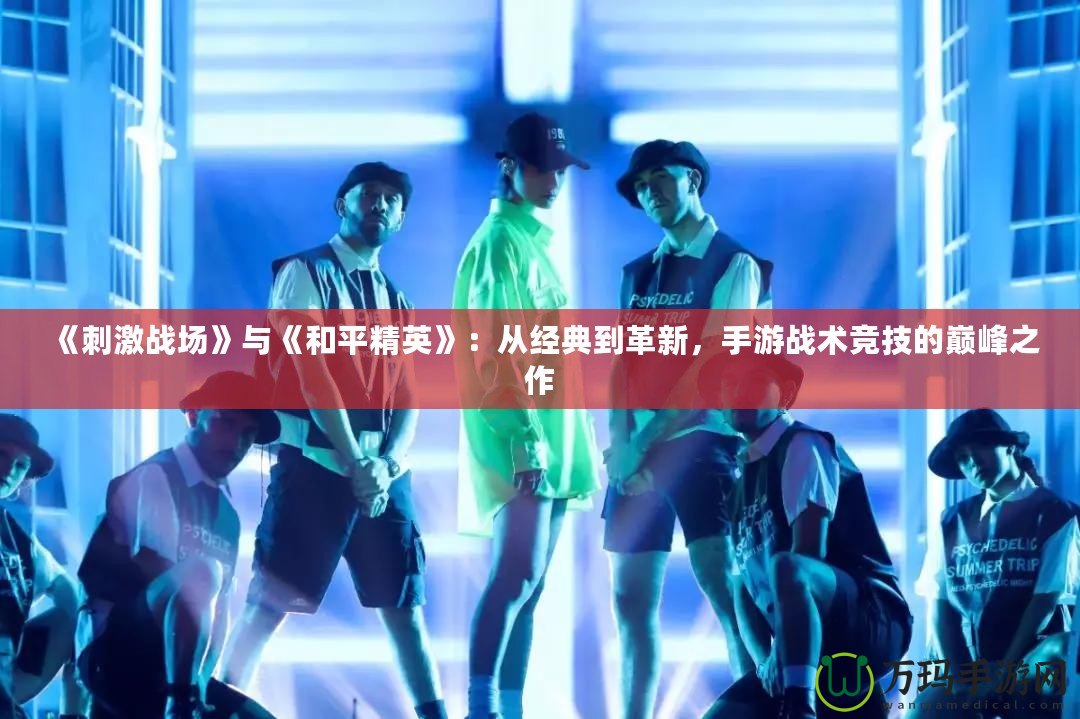 《刺激戰場》與《和平精英》：從經典到革新，手游戰術競技的巔峰之作