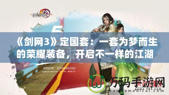 《劍網3》定國套：一套為夢而生的榮耀裝備，開啟不一樣的江湖之旅