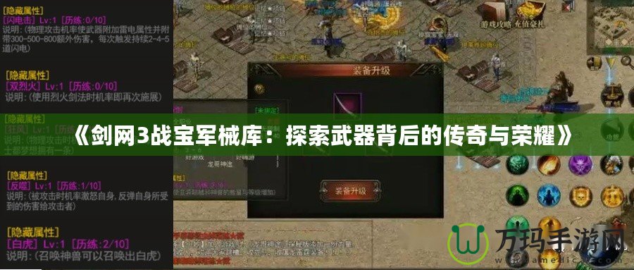 《劍網3戰寶軍械庫：探索武器背后的傳奇與榮耀》