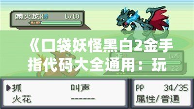 《口袋妖怪黑白2金手指代碼大全通用：玩轉口袋世界的秘籍》