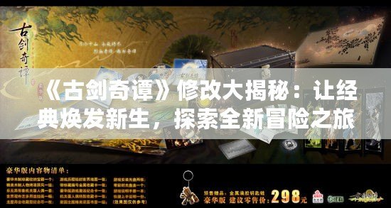 《古劍奇譚》修改大揭秘：讓經典煥發新生，探索全新冒險之旅！