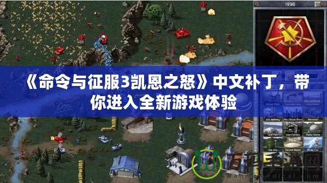 《命令與征服3凱恩之怒》中文補丁，帶你進入全新游戲體驗