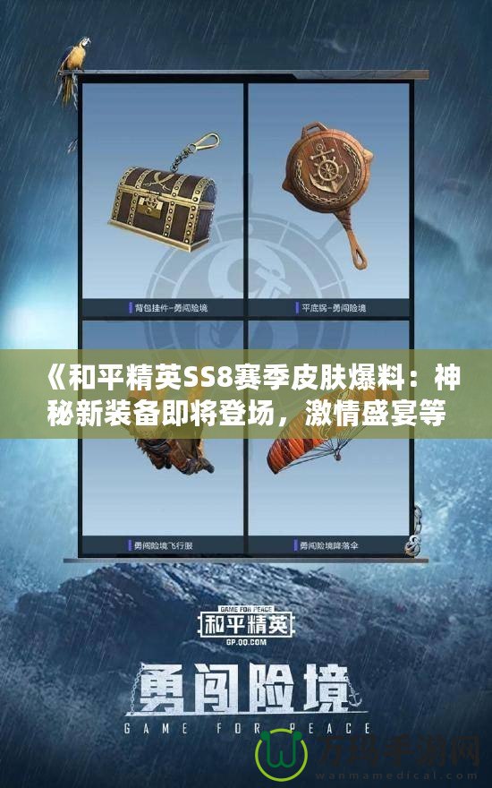 《和平精英SS8賽季皮膚爆料：神秘新裝備即將登場，激情盛宴等你開啟！》