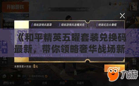 《和平精英五曜套裝兌換碼最新，帶你領略奢華戰場新風采》