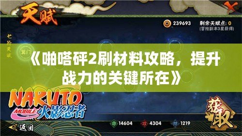 《啪嗒砰2刷材料攻略，提升戰力的關鍵所在》